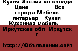 Кухня Италия со склада › Цена ­ 270 000 - Все города Мебель, интерьер » Кухни. Кухонная мебель   . Иркутская обл.,Иркутск г.